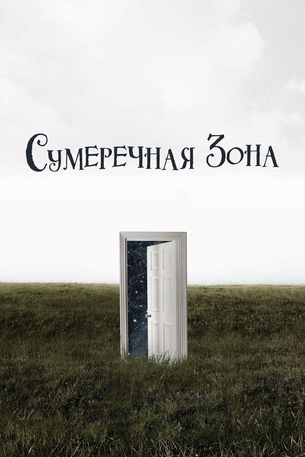 Сумеречная зона постер